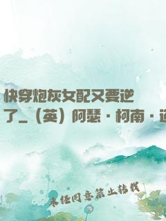 快穿炮灰女配又要逆襲了